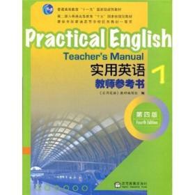 普通高等教育“十一五”国家级规划教材：实用英语教师参考书1（第4版）（含光盘）