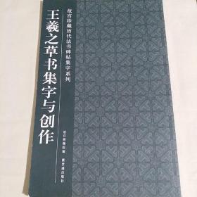 王羲之草书集字与创作