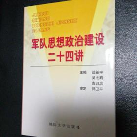 军队思想政治建设24讲