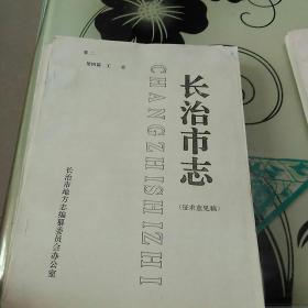 长治市志 （征求意见稿）卷一上册   卷二   卷三  卷五上册  卷八    （五本合售）