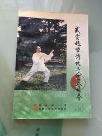 武当赵堡传统三合一太极拳（品好 1991年）