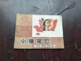 知识童话 【小蓬尾巴】 9品