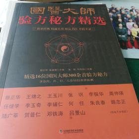 国医大师验方秘方精选