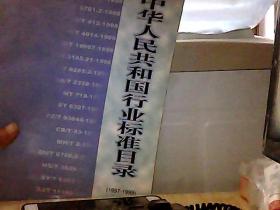 中华人民共和国行业标准目录.1997～1999