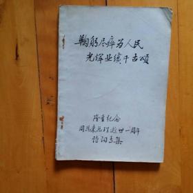 1971 1 8 上海化工学院团委 学生会 鞠躬尽瘁为人民 光辉业绩千古颂   隆重纪念周总理逝世一周年诗词    品如图，内页佳。