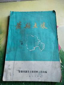 萧县土壤﹤安徽省萧县土壤肥料工作站，1986年>