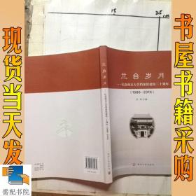 兰台岁月：纪念南京大学档案馆建馆三十周年（1986-2016）