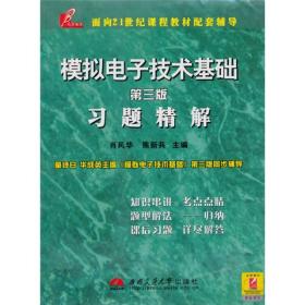 模拟电子技术基础习题精解（第3版）