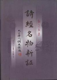 诗经名物新证 一书，试图在习惯性的分歧与茫昧之间，利用考古学田野发现的新成就，撩开蒙在《诗经》名物上的帏幔。《豳风·七月》论农事与庆典、《大雅·绵》论宫室与建筑、《小雅·鼓钟》论音乐、《秦风·终南》论服饰……言必有征，妙语纷繁，展卷批阅，令人如行山阴道上，目不暇接。从地下掘出的一支锈迹斑斑的长矛，几枚裂痕遍布的龟甲，若干色泽褪尽的瓷片，在作者的笔下，都能还原远古时代的社会组织及生活风貌，