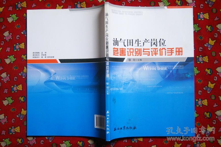 油气田生产岗位危害识别与评价手册