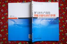 油气田生产岗位危害识别与评价手册