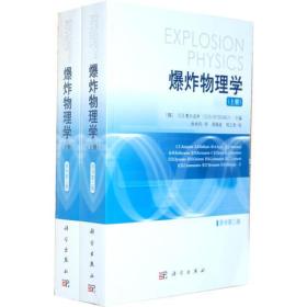 爆炸物理学（原书第三版）  上、下册