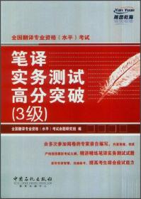 全国翻译专业资格（水平）考试：笔译与实务测试高分突破3级