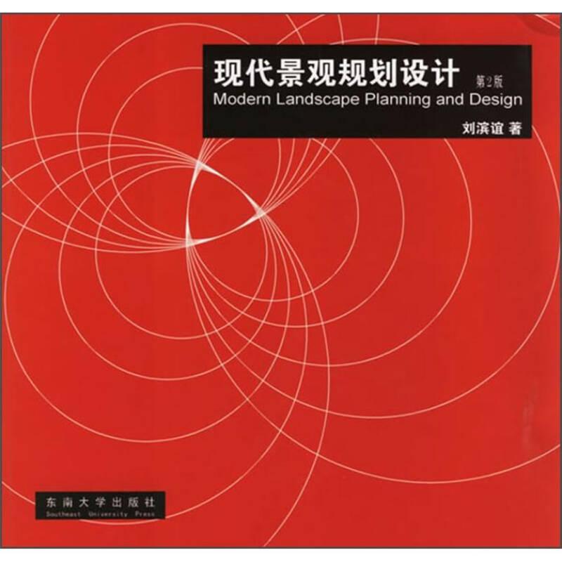 現(xiàn)代景觀規(guī)劃設(shè)計(jì) 劉濱誼 東南大學(xué)出版社