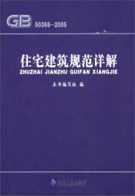 住宅建筑规范详解（GB50368-2005）