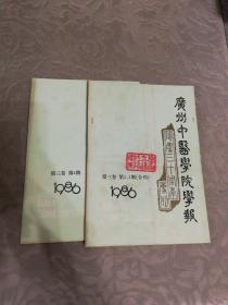 广州中医学院学报1986年第三卷(第2、3期合刊、第4期