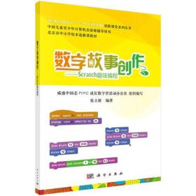 数字故事创作-Scratch趣味编程  教材