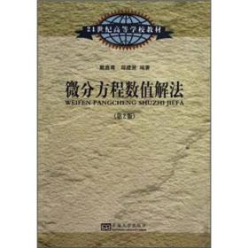 微分方程数值解法（第2版）/21世纪高等学校教材