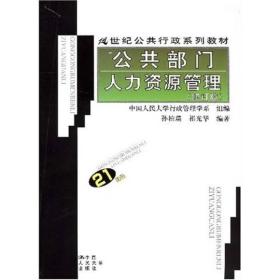 21世纪公共行政系列教材：公共部门人力资源管理（修订版）