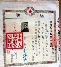 1953年新华社与公安部通行执照，罗瑞卿签发（硕大、钤印）