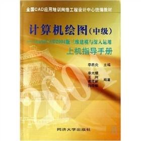 计算机绘图（中级）：AutoCAD2004版三维建模与深入运用上机指导手册