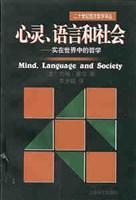 心灵、语言和社会：实在世界中的哲学/二十世纪西方哲学译丛