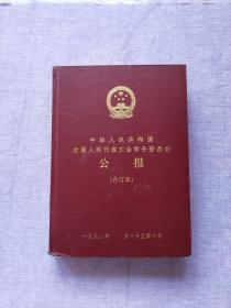 中华人民共和国全国人民代表大会常务委员会 公报 （合订本）【一九九八年 第一号至第六号】