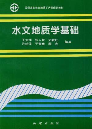 水文地质学基础