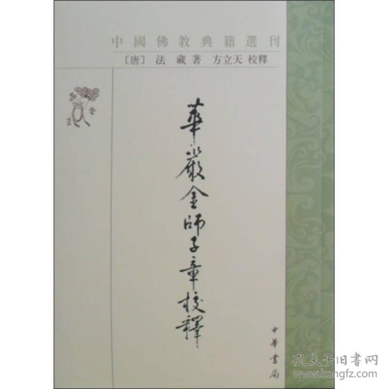 华严金师子章校释/中国佛教典籍选刊