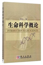 二手正版生命科学概论沈显生科学出版社9787030192219