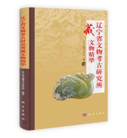 辽宁省文物考古研究所藏文物精华（16开精装 全1册）