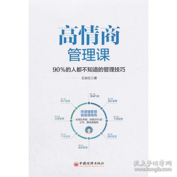 高情商管理课：90％的人都不知道的管理技巧