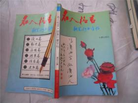 钢笔字帖《名人格言钢笔行书字帖》