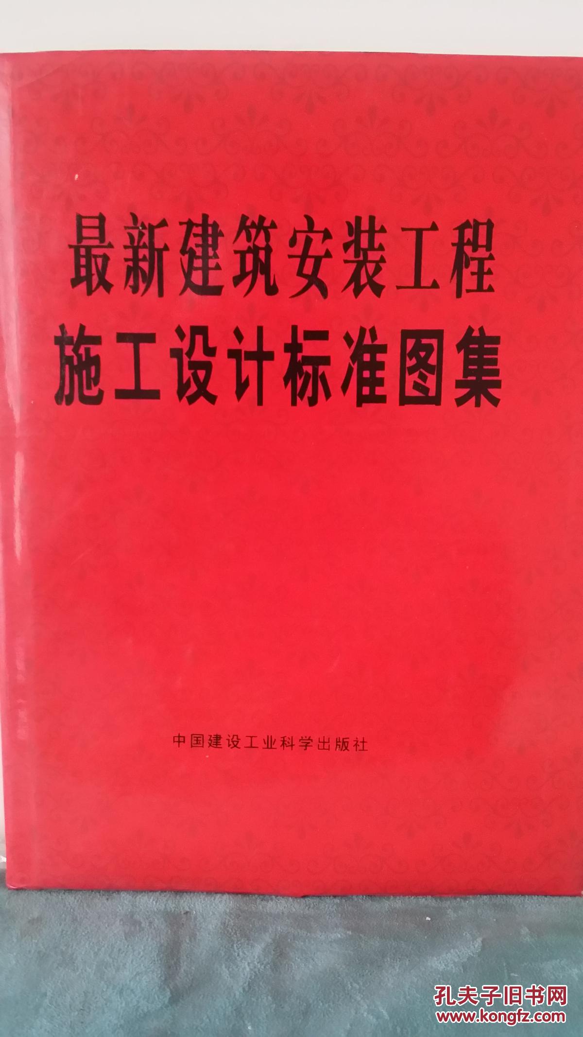 最新建筑安装工程施工设计标准图集（全六册）