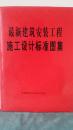 最新建筑安装工程施工设计标准图集（全六册）