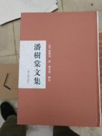 潘树棠文集(精装)