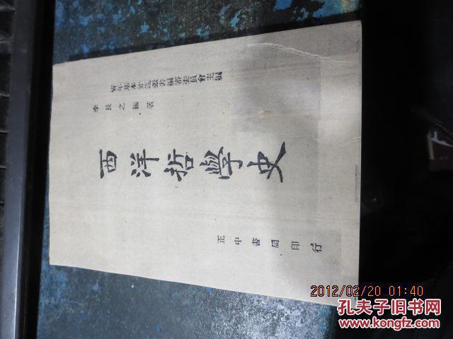 1876  西洋哲学史 全一册 民国三十四年