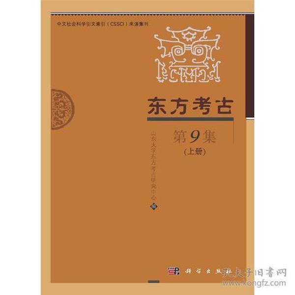 东方考古 第9集 (上、下册）