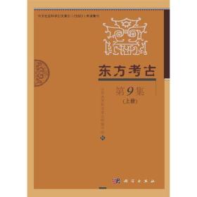 东方考古 第9集 (上、下册）