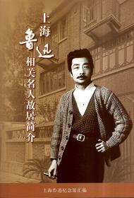上海鲁迅相关名人故居简介
