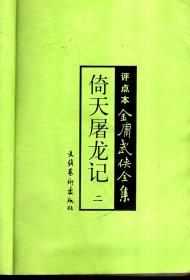 评点本.金庸武侠全集：倚天屠龙记全四册1998年1版1印