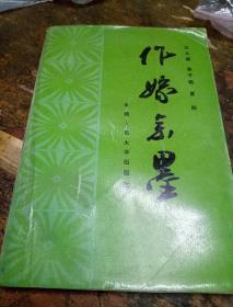 作嫁余墨(赠书签名)