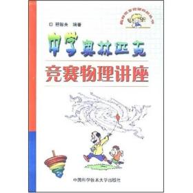 奥林匹克竞赛实战丛书：中学奥林匹克竞赛物理讲座