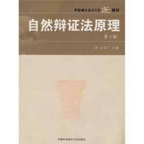 中国科大精品教材自然辩证法原理(第3版)