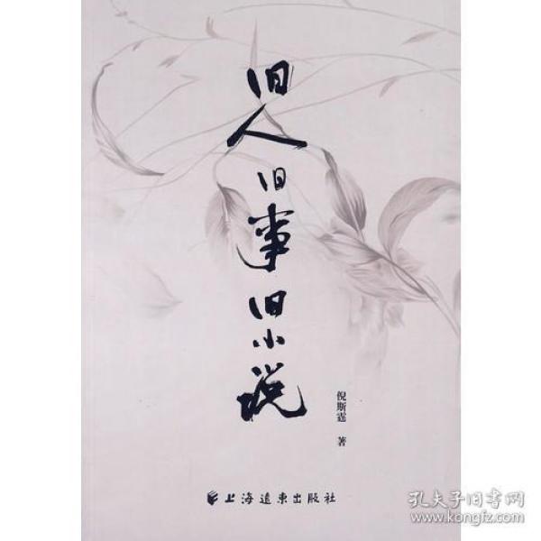 旧人旧事旧小说