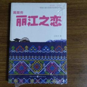 踢踢兜 丽江之恋：一部丽江旅行指南式的情爱经典