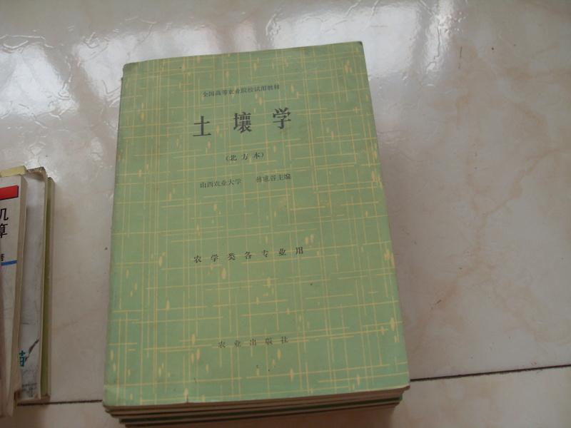 土壤學(xué)   北方本   全國高等農(nóng)業(yè)院校試用教材  農(nóng)學(xué)類各專業(yè)用   一版一印