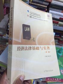 经济法律基础与实务（第二版）