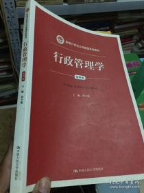 行政管理学（第四版）/新编21世纪公共管理系列教材