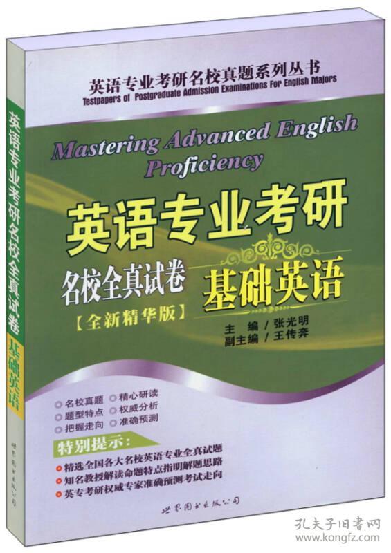 英语专业考研名校全真试卷：全新精华版：基础英语